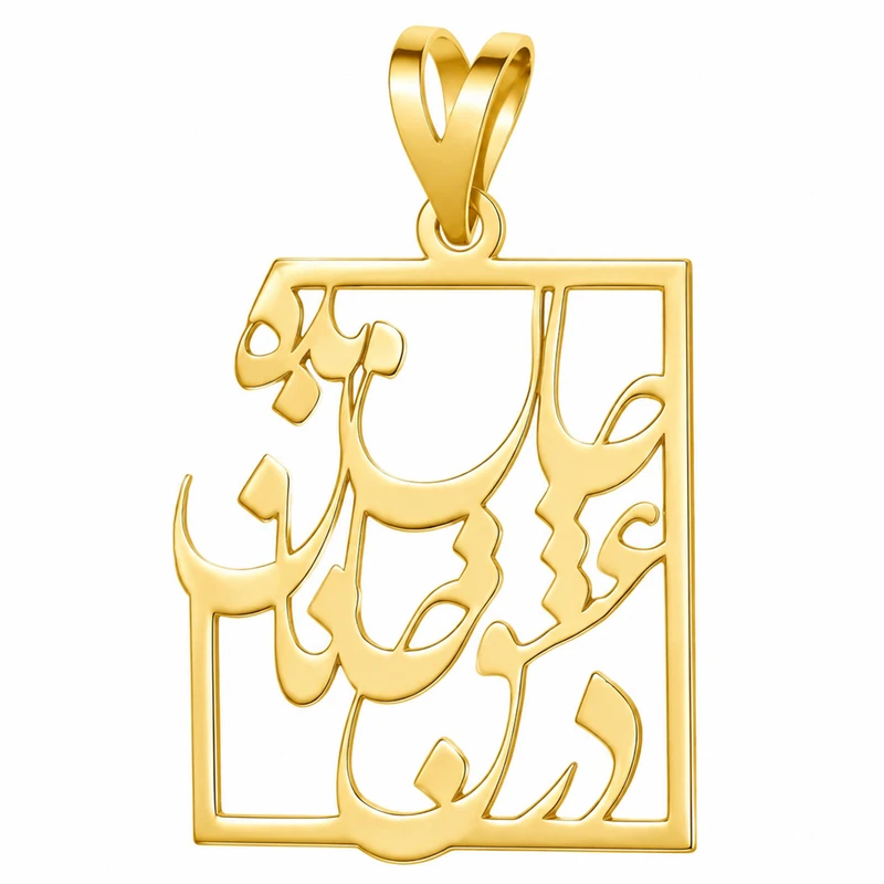آویز گردنبند طلا 18 عیار زنانه نیکان گلد طرح در عشق جانان جان بده
