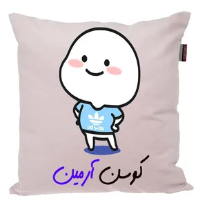 کوسن ناریکو مدل اسم شخصی طرح پسرانه اسم آرمین کد 04018