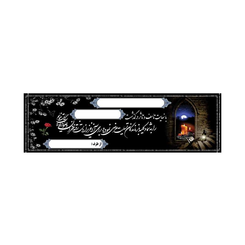 بنر تسلیت کد B-SED_3556