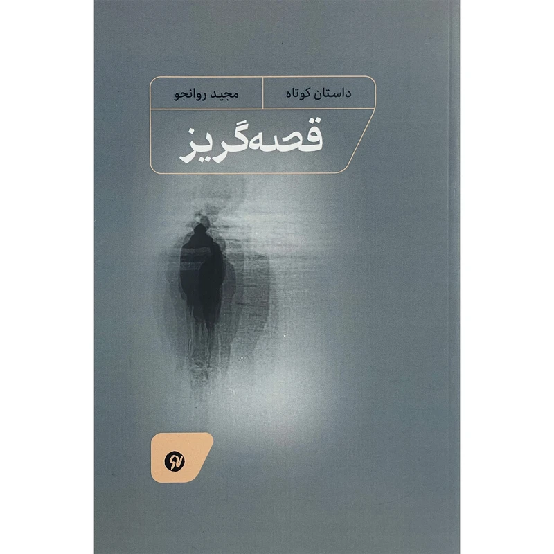 کتاب قصه گريز اثر نشر مجيد روانجو انتشارات نونوشت