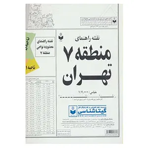 کتاب نقشه راهنمای منطقه 7 تهران کد 307