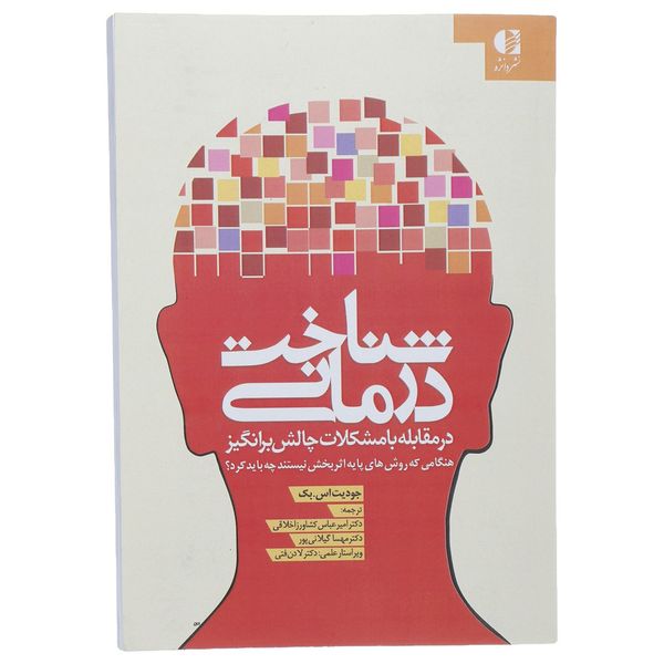 کتاب شناخت درمانی در مقابله با مشکلات چالش بر انگیز اثر جودیت اس.بک کتاب شناخت درمانی در مقابله با مشکلات چالش بر انگیز اثر جودیت اس.بک
