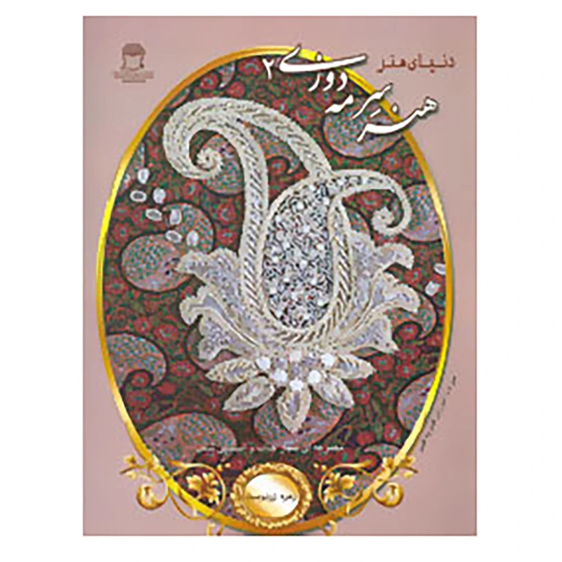 کتاب دنیای هنر سرمه دوزی 2 اثر زهره زردوست