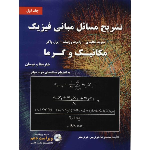 کتاب تشریح مسائل مبانی فیزیک، مکانیک و گرما اثر محمدرضا خوش بین خوش نظر کتاب تشریح مسائل مبانی فیزیک، مکانیک و گرما اثر محمدرضا خوش بین خوش نظر