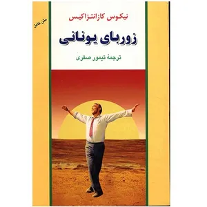 کتاب زوربای یونانی اثر نیکوس کازانتزاکیس