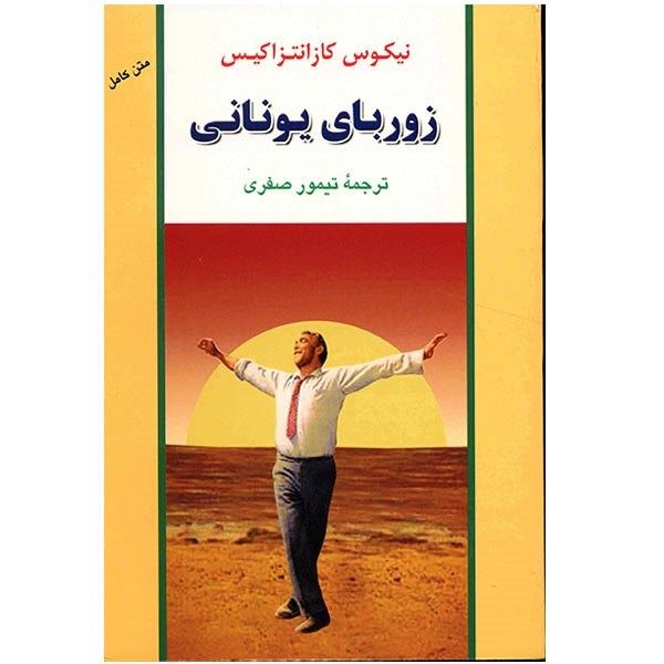 مشخصات قیمت و خرید کتاب زوربای یونانی اثر نیکوس کازانتزاکیس دیجی کالا