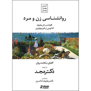 فیلم آموزشی روانشناسی زن و مرد 2 اثر محمد مجد