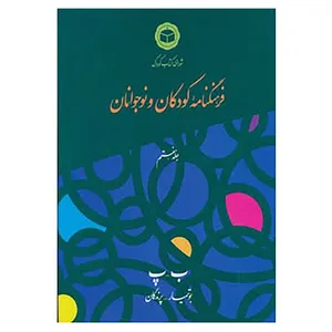 کتاب فرهنگنامه کودکان و نوجوانان 7 اثر شورای کتاب کودک