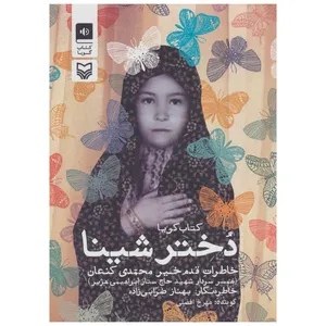 کتاب صوتی دختر شینا اثر بهناز ضرابی زاده