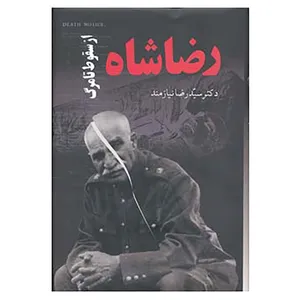 کتاب رضا شاه از سقوط تا مرگ اثر رضا نیازمند
