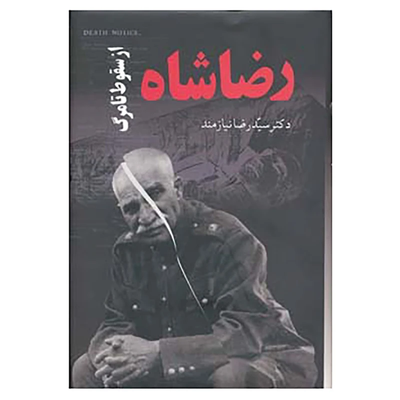کتاب رضا شاه از سقوط تا مرگ اثر رضا نیازمند