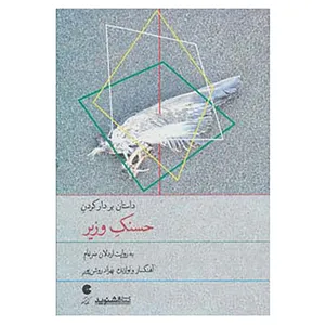 کتاب کتاب سخنگو بر دار کردن حسنک وزیر اثر محمدبن حسین بیهقی