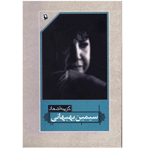 کتاب گزینه اشعار سیمین بهبهانی