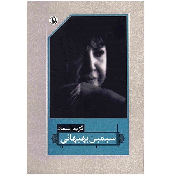 کتاب گزینه اشعار سیمین بهبهانی کتاب گزینه اشعار سیمین بهبهانی