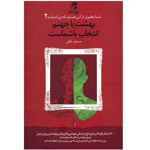 کتاب بهشت یا جهنم انتخاب با شماست اثر مسعود لعلی