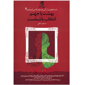 کتاب بهشت یا جهنم انتخاب با شماست اثر مسعود لعلی