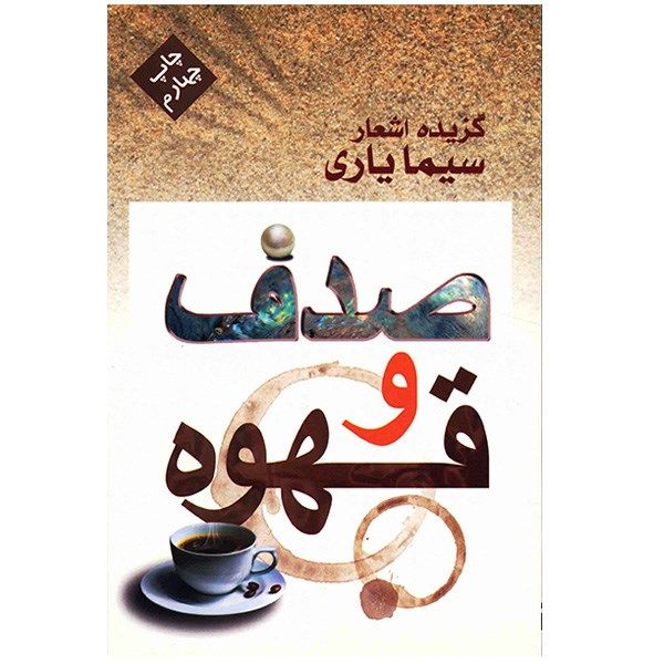 کتاب صدف و قهوه گزیده اشعار سیما یاری کتاب صدف و قهوه گزیده اشعار سیما یاری