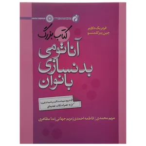 کتاب بزرگ آناتومی بدنسازی بانوان اثر فردریک دلاویر