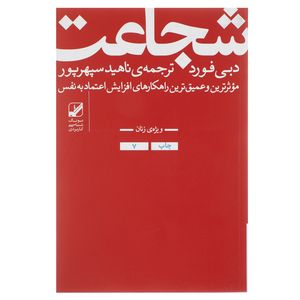 نقد و بررسی کتاب شجاعت اثر دبی فورد توسط خریداران