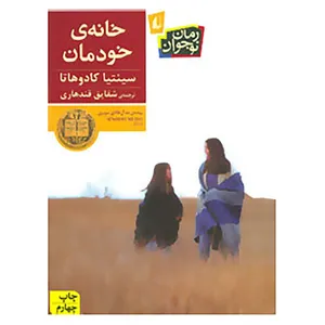 کتاب رمان نوجوان28 اثر سینتیا کادوهاتا