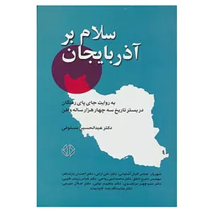 کتاب سلام بر آذربایجان اثر عبدالحسین مستوفی