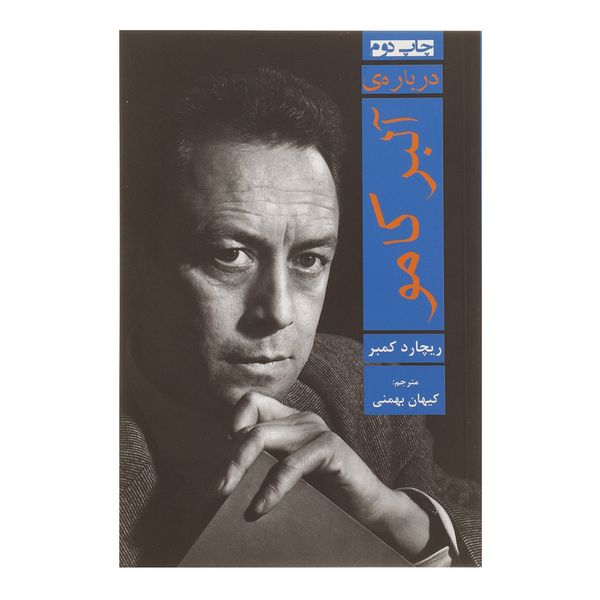 کتاب درباره ی آلبر کامو اثر ریچارد کمبر کتاب درباره ی آلبر کامو اثر ریچارد کمبر