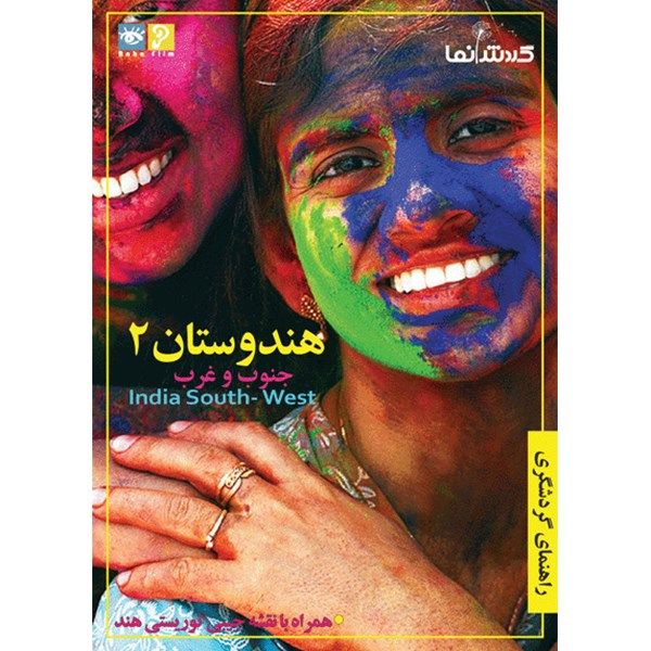 فیلم راهنمای گردشگری – هندوستان 2 فیلم راهنمای گردشگری – هندوستان 2