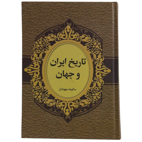 کتاب تاریخ ایران و جهان اثر سالومه مهوشان کتاب تاریخ ایران و جهان اثر سالومه مهوشان