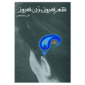 کتاب شعر امروز،زن امروز اثر علی باباچاهی