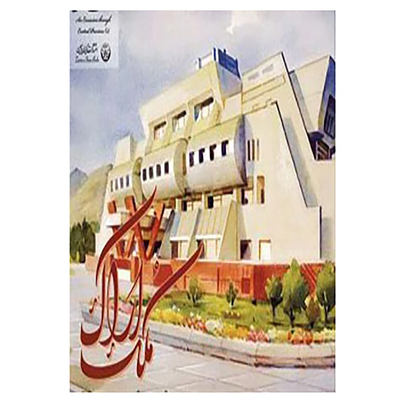 کتاب آلبوم ملک اراک 2 اثر محمدعلی داوودی پور