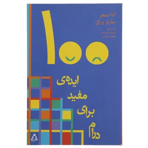 کتاب 100 ایده ‌ی مفید برای درام اثر آنا اسچر