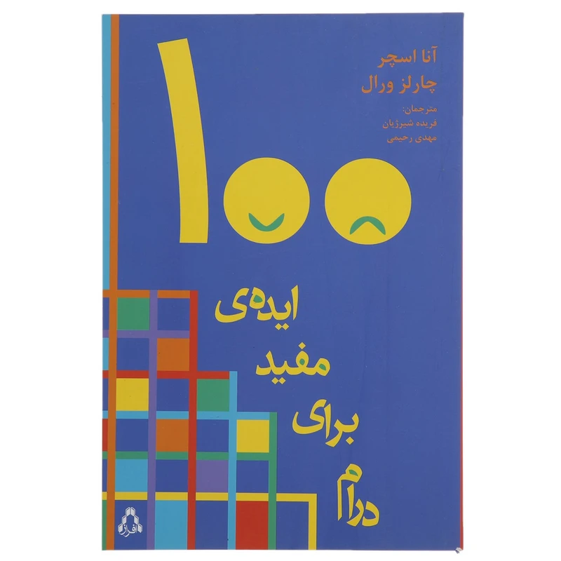 کتاب 100 ایده ‌ی مفید برای درام اثر آنا اسچر