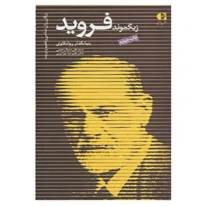 کتاب بزرگان روانشناسی و تعلیم و تربیت 6 اثر علیرضا جزایری،علی سینارحیمی