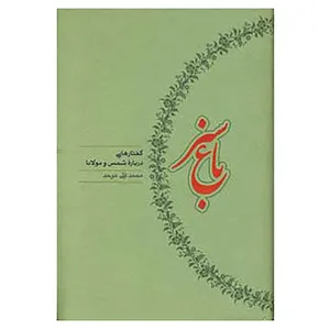 کتاب باغ سبز اثر محمدعلی موحد
