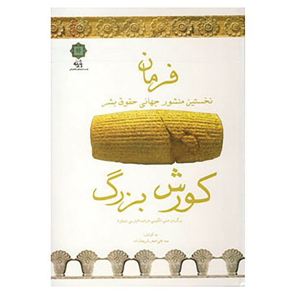 کتاب فرمان اثر علی اصغر شریعت زاده کتاب فرمان اثر علی اصغر شریعت زاده