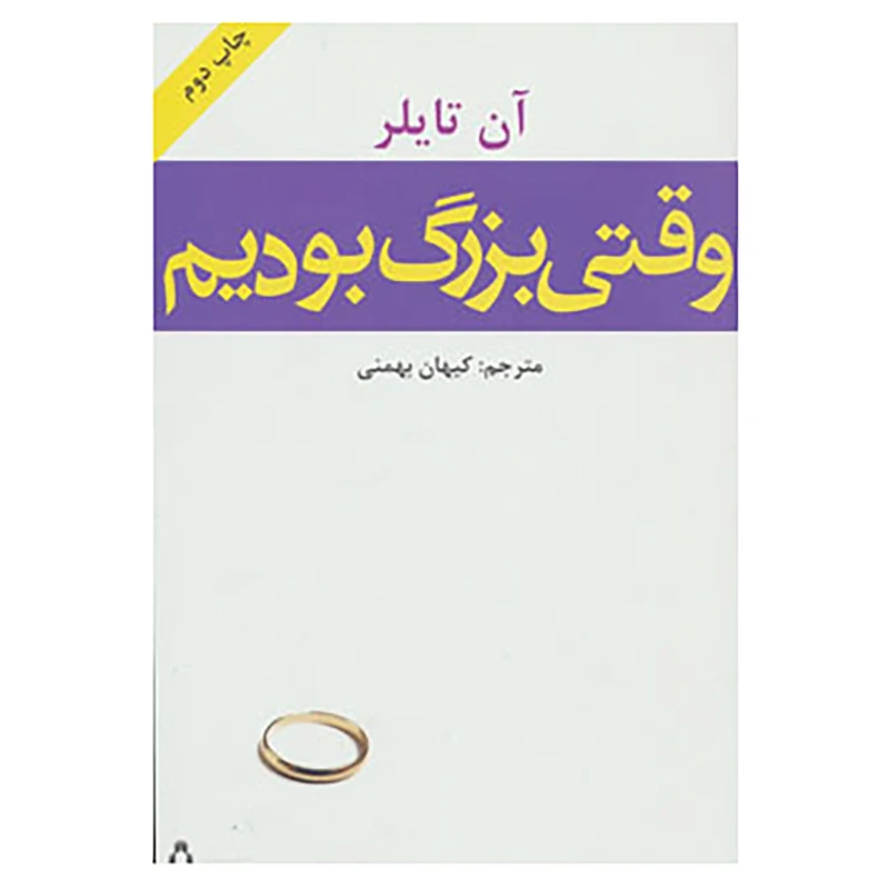 کتاب وقتی بزرگ بودیم اثر آن تایلر