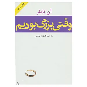 کتاب وقتی بزرگ بودیم اثر آن تایلر