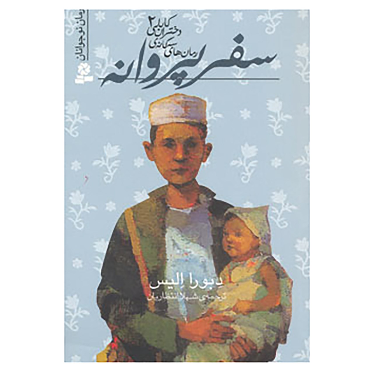 کتاب رمان های سه گانه دختران کابلی 2 اثر دبورا الیس