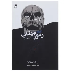 کتاب رموز مهتاب اثر آر ال استاین