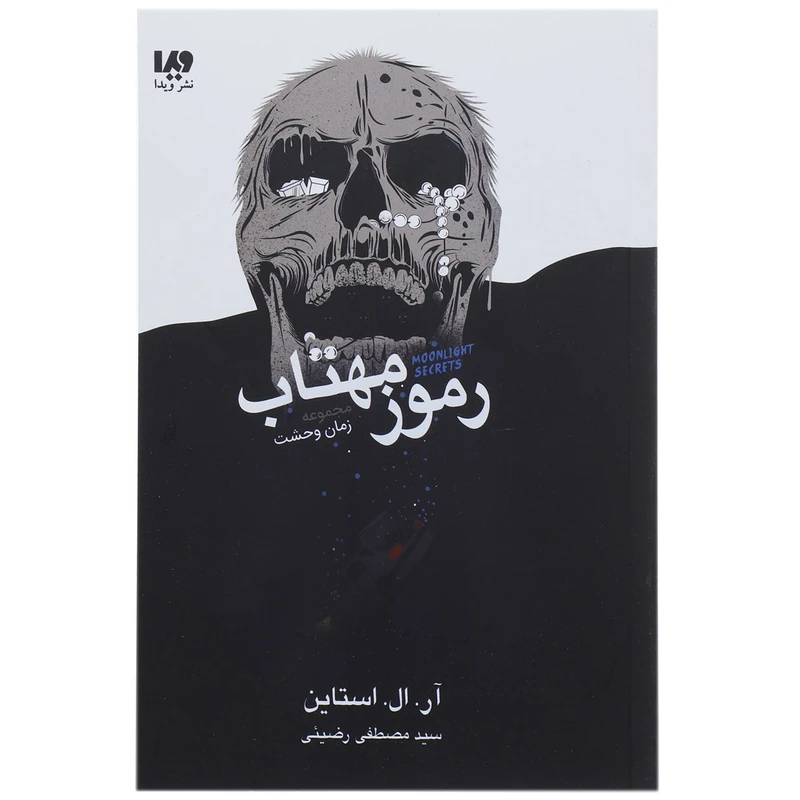 کتاب رموز مهتاب اثر آر ال استاین