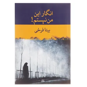 کتاب انگار این من نیستم اثر بیتا فرخی