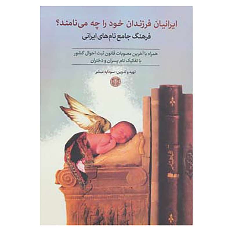 کتاب ایرانیان فرزندان خود را چه می نامند؟ اثر سودابه مبشر