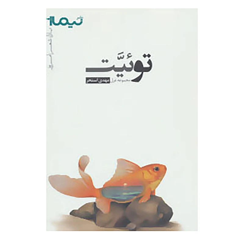 کتاب توئیت اثر مهدی استخر