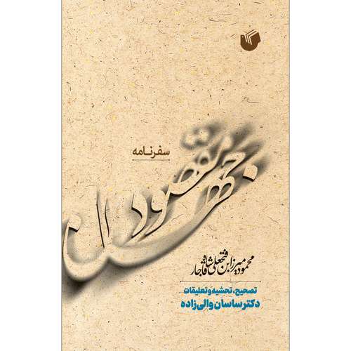 کتاب سفرنامه مقصود جهان اثر دکتر ساسان والی زاده انتشارات سفیراردهال