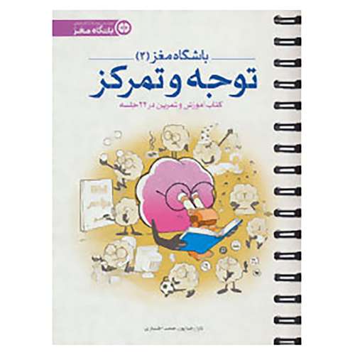 کتاب باشگاه مغز 2 اثر تارا رضاپور،حامد اختیاری