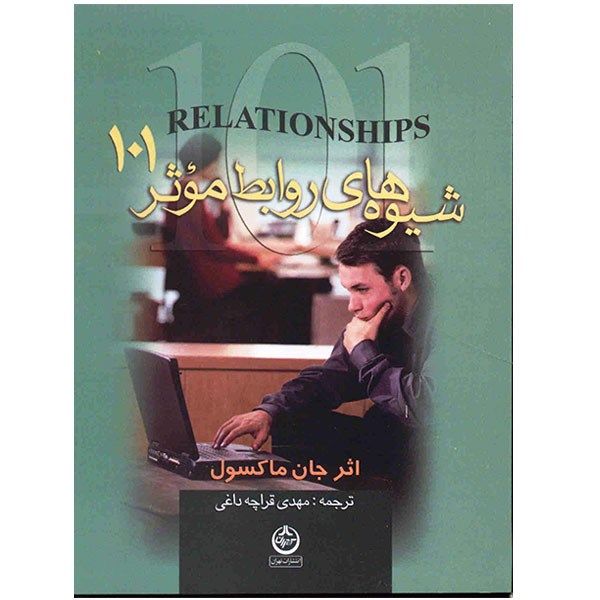 کتاب شیوه های روابط موثر 101 اثر جان ماکسول کتاب شیوه های روابط موثر 101 اثر جان ماکسول