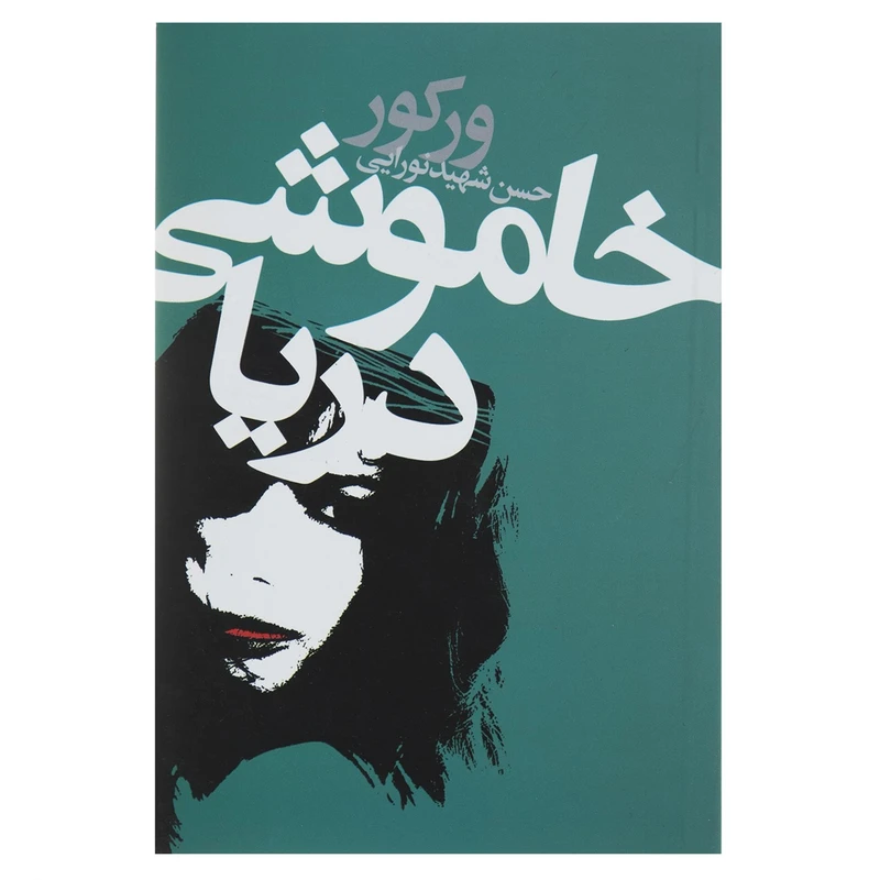 کتاب خاموشی دریا اثر ورکور