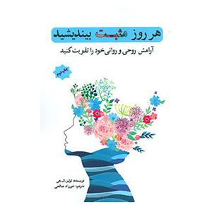 کتاب هر روز مثبت بیندیشید اثر لوئیز ال.هی