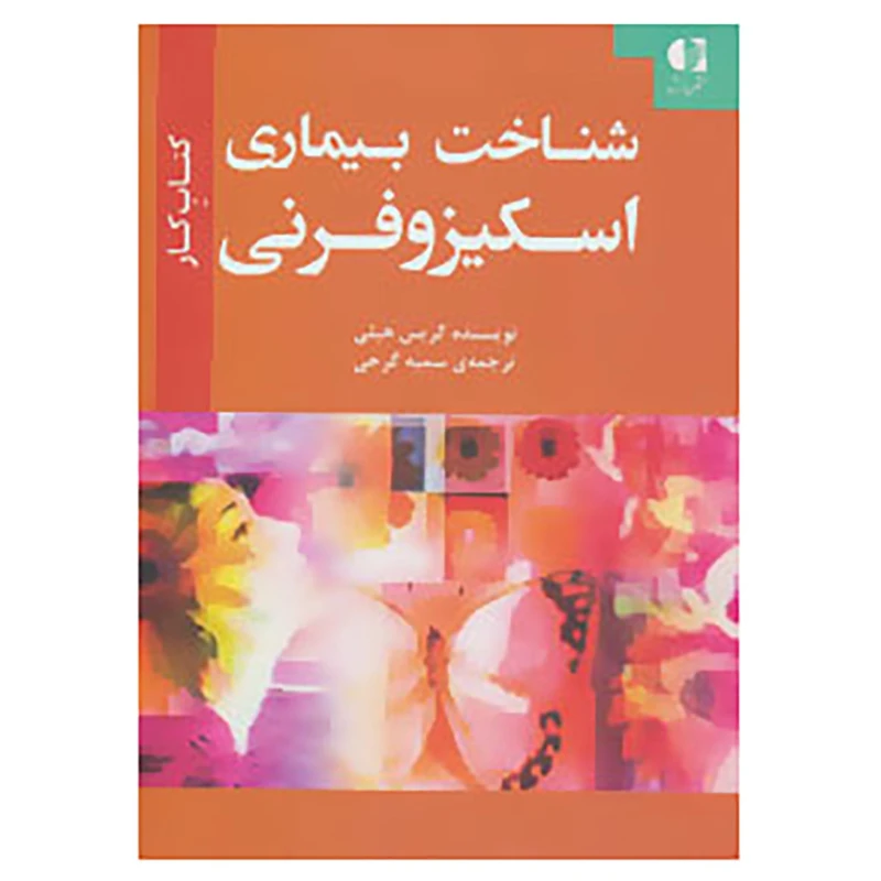 کتاب شناخت بیماری اسکیزوفرنی اثر کریس هیلی