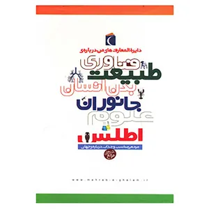 کتاب مجموعه دایره المعارف من درباره ی... اثر روجر بریدمن و دیگران